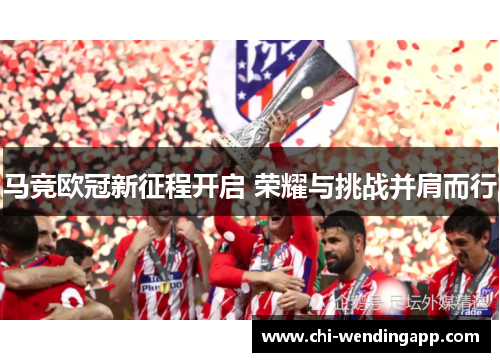 马竞欧冠新征程开启 荣耀与挑战并肩而行