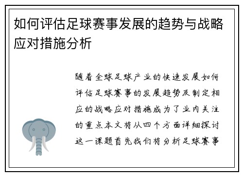 如何评估足球赛事发展的趋势与战略应对措施分析
