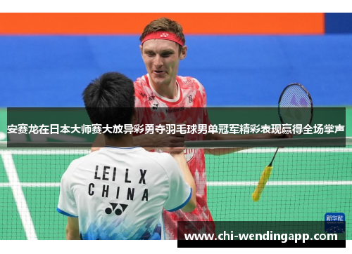 安赛龙在日本大师赛大放异彩勇夺羽毛球男单冠军精彩表现赢得全场掌声