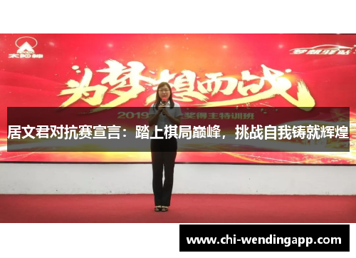 居文君对抗赛宣言：踏上棋局巅峰，挑战自我铸就辉煌