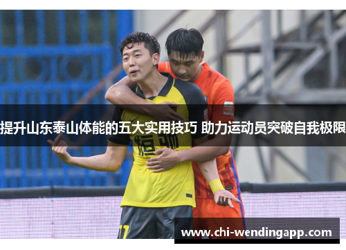 提升山东泰山体能的五大实用技巧 助力运动员突破自我极限
