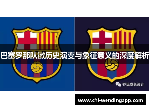 巴塞罗那队徽历史演变与象征意义的深度解析