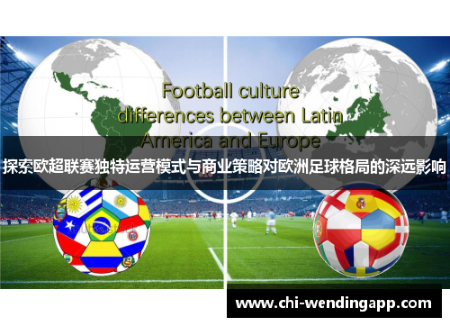 探索欧超联赛独特运营模式与商业策略对欧洲足球格局的深远影响