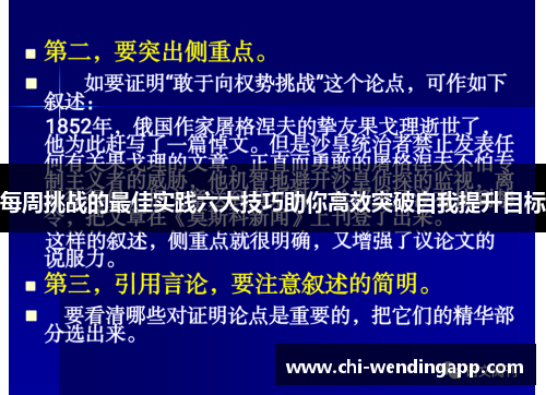 每周挑战的最佳实践六大技巧助你高效突破自我提升目标