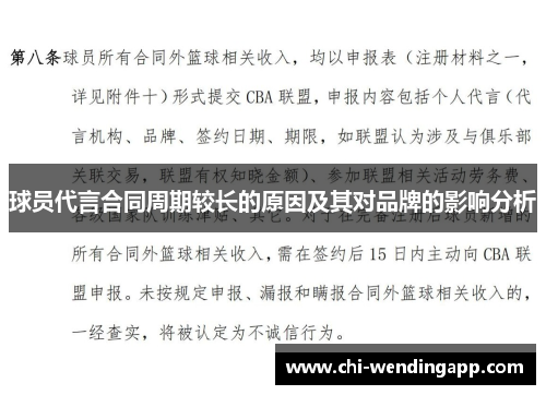 球员代言合同周期较长的原因及其对品牌的影响分析 球员代言合同周期较长的原因及其对品牌的影响分析
