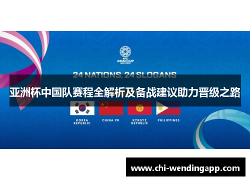 亚洲杯中国队赛程全解析及备战建议助力晋级之路 亚洲杯中国队赛程全解析及备战建议助力晋级之路