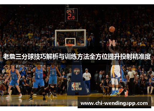 老詹三分球技巧解析与训练方法全方位提升投射精准度