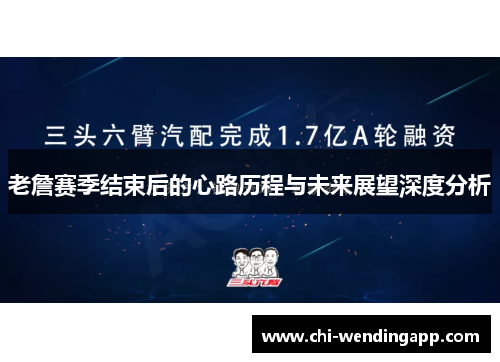 老詹赛季结束后的心路历程与未来展望深度分析