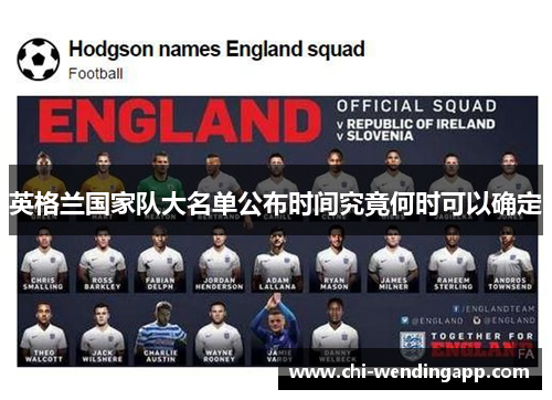 英格兰国家队大名单公布时间究竟何时可以确定