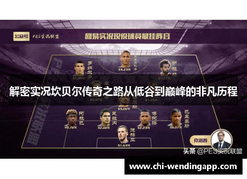 解密实况坎贝尔传奇之路从低谷到巅峰的非凡历程 解密实况坎贝尔传奇之路从低谷到巅峰的非凡历程