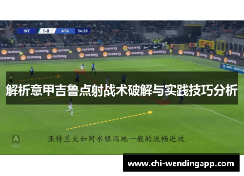 解析意甲吉鲁点射战术破解与实践技巧分析