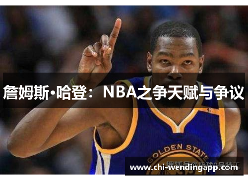 詹姆斯·哈登:NBA之争天赋与争议 詹姆斯·哈登:NBA之争天赋与争议