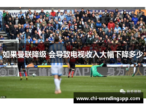 如果曼联降级 会导致电视收入大幅下降多少 如果曼联降级 会导致电视收入大幅下降多少