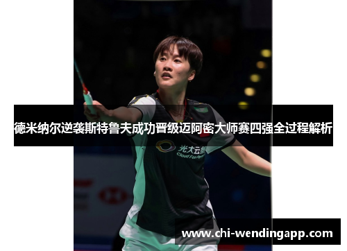 德米纳尔逆袭斯特鲁夫成功晋级迈阿密大师赛四强全过程解析 德米纳尔逆袭斯特鲁夫成功晋级迈阿密大师赛四强全过程解析