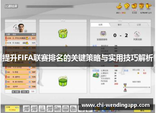 提升FIFA联赛排名的关键策略与实用技巧解析 提升FIFA联赛排名的关键策略与实用技巧解析