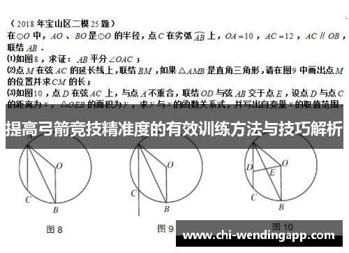 提高弓箭竞技精准度的有效训练方法与技巧解析 提高弓箭竞技精准度的有效训练方法与技巧解析