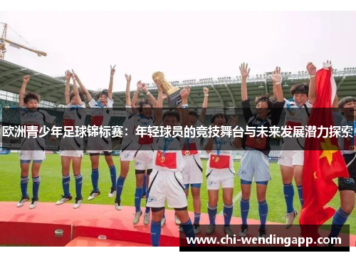 欧洲青少年足球锦标赛：年轻球员的竞技舞台与未来发展潜力探索