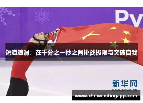 短道速滑：在千分之一秒之间挑战极限与突破自我