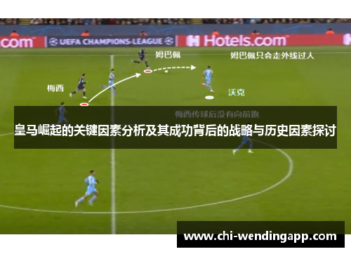 皇马崛起的关键因素分析及其成功背后的战略与历史因素探讨