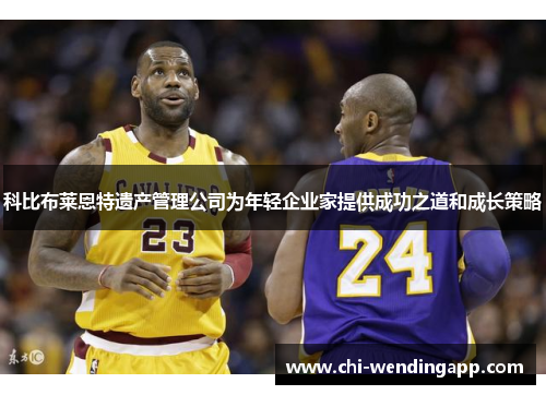 科比布莱恩特遗产管理公司为年轻企业家提供成功之道和成长策略