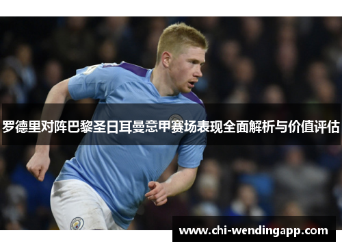 罗德里对阵巴黎圣日耳曼意甲赛场表现全面解析与价值评估