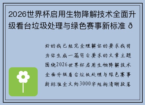 2026世界杯启用生物降解技术全面升级看台垃圾处理与绿色赛事新标准 🌱⚽