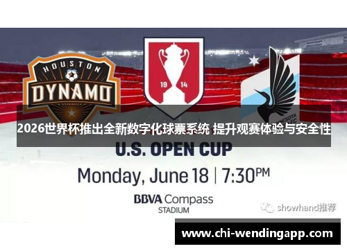 2026世界杯推出全新数字化球票系统 提升观赛体验与安全性