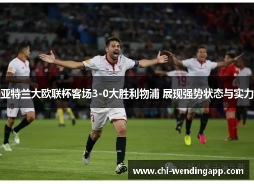 亚特兰大欧联杯客场3-0大胜利物浦 展现强势状态与实力