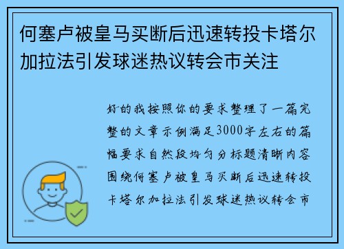 何塞卢被皇马买断后迅速转投卡塔尔加拉法引发球迷热议转会市关注