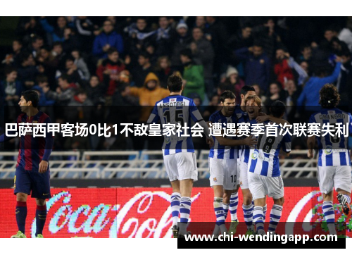 巴萨西甲客场0比1不敌皇家社会 遭遇赛季首次联赛失利 巴萨西甲客场0比1不敌皇家社会 遭遇赛季首次联赛失利