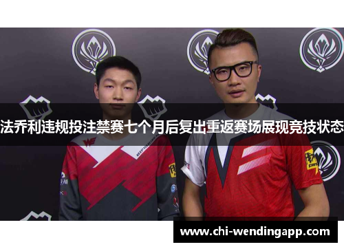 法乔利违规投注禁赛七个月后复出重返赛场展现竞技状态 法乔利违规投注禁赛七个月后复出重返赛场展现竞技状态