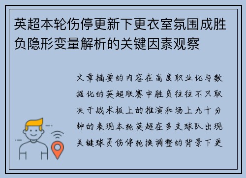 英超本轮伤停更新下更衣室氛围成胜负隐形变量解析的关键因素观察
