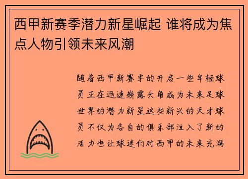 西甲新赛季潜力新星崛起 谁将成为焦点人物引领未来风潮