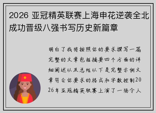 2026 亚冠精英联赛上海申花逆袭全北成功晋级八强书写历史新篇章 2026 亚冠精英联赛上海申花逆袭全北成功晋级八强书写历史新篇章