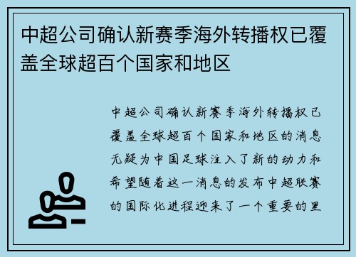 中超公司确认新赛季海外转播权已覆盖全球超百个国家和地区 中超公司确认新赛季海外转播权已覆盖全球超百个国家和地区