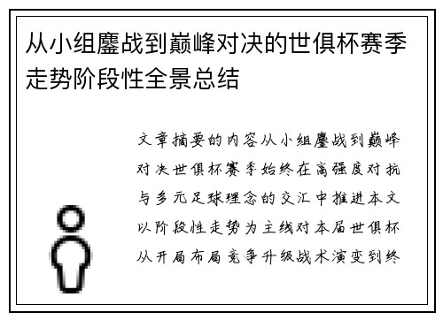 从小组鏖战到巅峰对决的世俱杯赛季走势阶段性全景总结 从小组鏖战到巅峰对决的世俱杯赛季走势阶段性全景总结