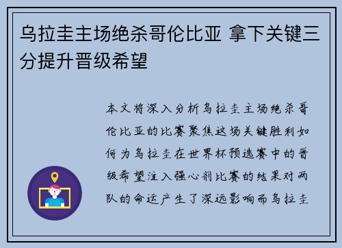乌拉圭主场绝杀哥伦比亚 拿下关键三分提升晋级希望 乌拉圭主场绝杀哥伦比亚 拿下关键三分提升晋级希望
