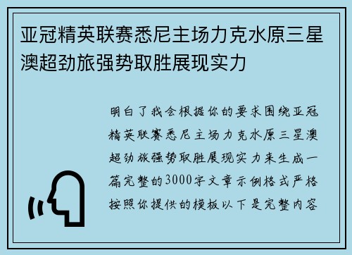 亚冠精英联赛悉尼主场力克水原三星澳超劲旅强势取胜展现实力 亚冠精英联赛悉尼主场力克水原三星澳超劲旅强势取胜展现实力