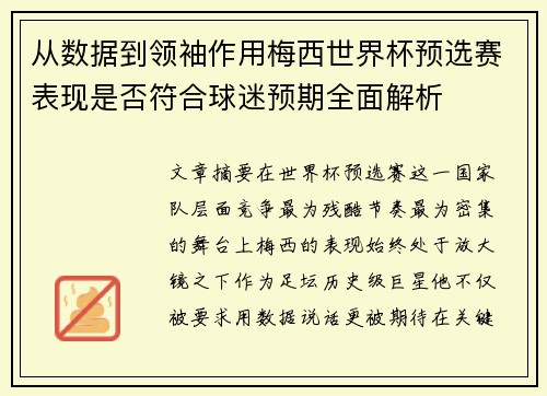 从数据到领袖作用梅西世界杯预选赛表现是否符合球迷预期全面解析 从数据到领袖作用梅西世界杯预选赛表现是否符合球迷预期全面解析