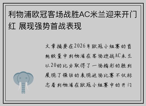 利物浦欧冠客场战胜AC米兰迎来开门红 展现强势首战表现 利物浦欧冠客场战胜AC米兰迎来开门红 展现强势首战表现