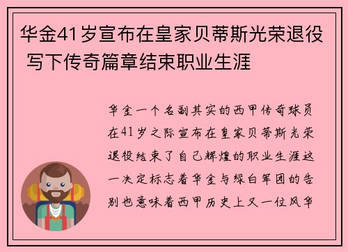 华金41岁宣布在皇家贝蒂斯光荣退役 写下传奇篇章结束职业生涯 华金41岁宣布在皇家贝蒂斯光荣退役 写下传奇篇章结束职业生涯