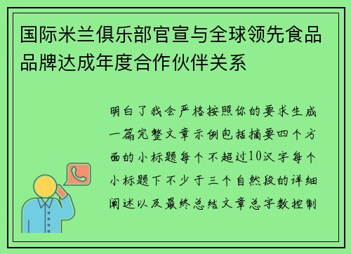 国际米兰俱乐部官宣与全球领先食品品牌达成年度合作伙伴关系 国际米兰俱乐部官宣与全球领先食品品牌达成年度合作伙伴关系