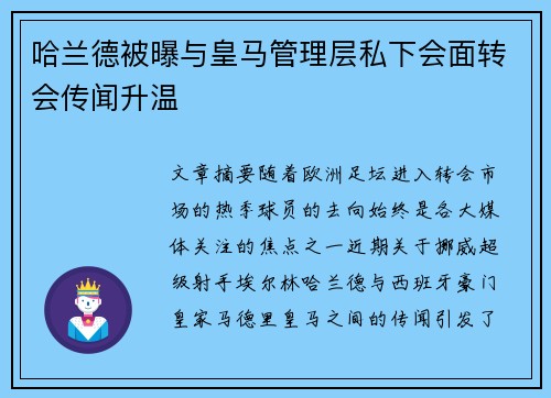 哈兰德被曝与皇马管理层私下会面转会传闻升温 哈兰德被曝与皇马管理层私下会面转会传闻升温