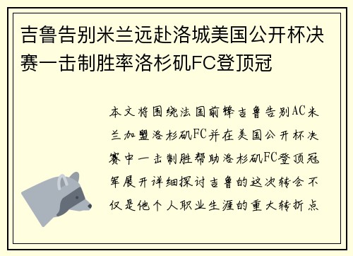 吉鲁告别米兰远赴洛城美国公开杯决赛一击制胜率洛杉矶FC登顶冠 吉鲁告别米兰远赴洛城美国公开杯决赛一击制胜率洛杉矶FC登顶冠