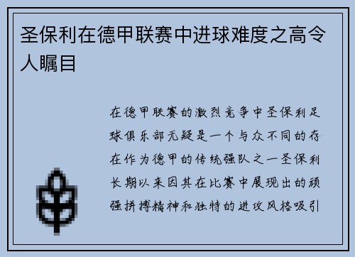 圣保利在德甲联赛中进球难度之高令人瞩目