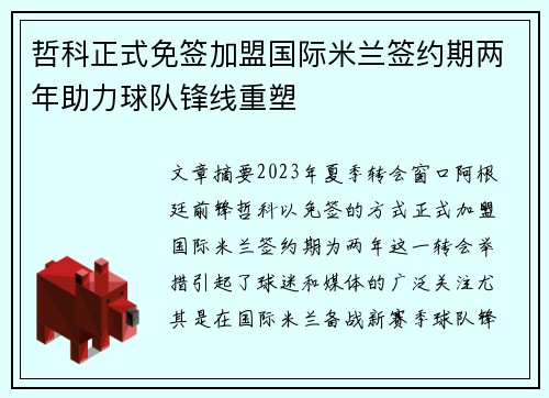 哲科正式免签加盟国际米兰签约期两年助力球队锋线重塑 哲科正式免签加盟国际米兰签约期两年助力球队锋线重塑