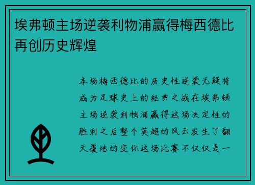 埃弗顿主场逆袭利物浦赢得梅西德比再创历史辉煌 埃弗顿主场逆袭利物浦赢得梅西德比再创历史辉煌