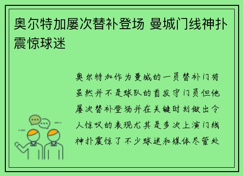 奥尔特加屡次替补登场 曼城门线神扑震惊球迷 奥尔特加屡次替补登场 曼城门线神扑震惊球迷