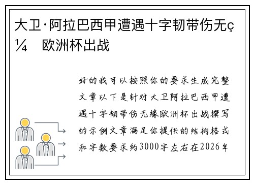 大卫·阿拉巴西甲遭遇十字韧带伤无缘欧洲杯出战 大卫·阿拉巴西甲遭遇十字韧带伤无缘欧洲杯出战