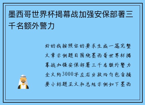 墨西哥世界杯揭幕战加强安保部署三千名额外警力 墨西哥世界杯揭幕战加强安保部署三千名额外警力